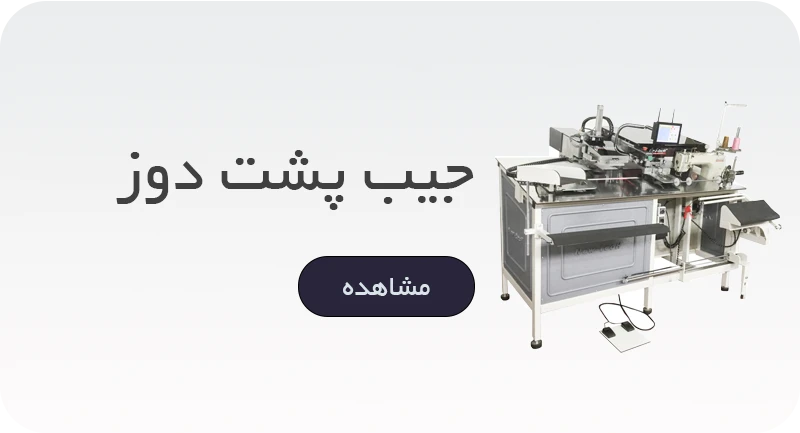 جیب پشت دوز